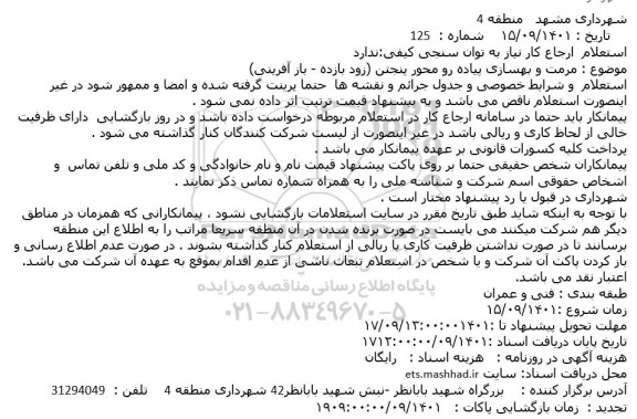 استعلام مرمت و بهسازی پیاده رو ...