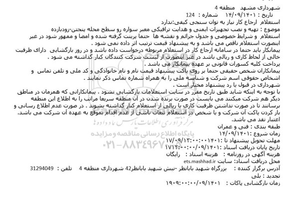 استعلام تهیه و نصب تجهیزات ایمنی و هدایت ترافیکی...