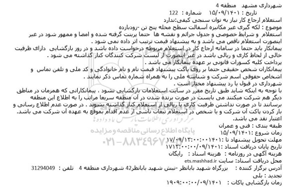 استعلام لکه گیری غیر مکانیزه آسفالت سطح محله ...