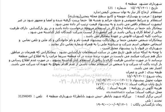استعلام مرمت و بهسازی جویچه و کانیو سطح محله ...