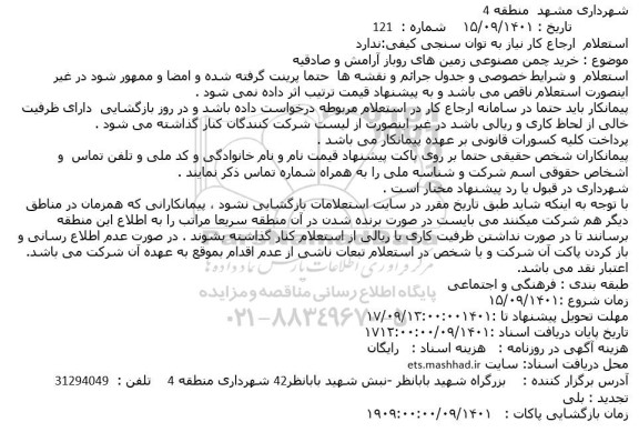 استعلام خرید چمن مصنوعی زمین های روباز 