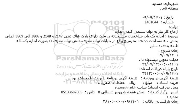 مزایده اجاره یک باب ساختمان مستحدثه