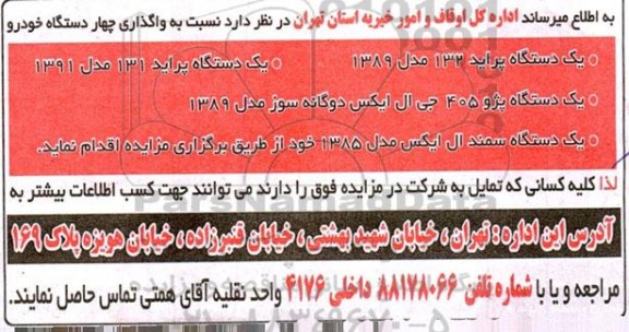 مزایده دستگاه پراید - پژو 405 - سمند 
