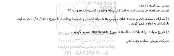 تجدید مناقصه خرید،ساخت و اجرای سوله بصورت PC