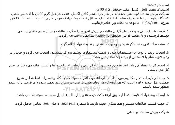 استعلام تعمیر كامل اكسل عقب جرثقیل گراو 90 تن