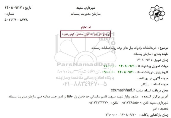 آگهی استعلام خرید قطعات و ادوات بیل های برف و روب عملیات زمستانه