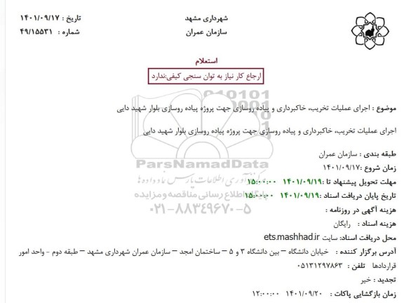استعلام اجرای عملیات تخریب، خاکبرداری و پیاده روسازی...