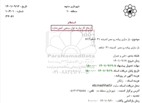 استعلام بازسازی پیاده رو معبر اندیشه 41