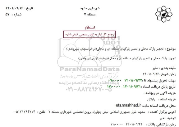 استعلام  تجهیز پارک محلی و تعمیر پارکهای منطقه ای