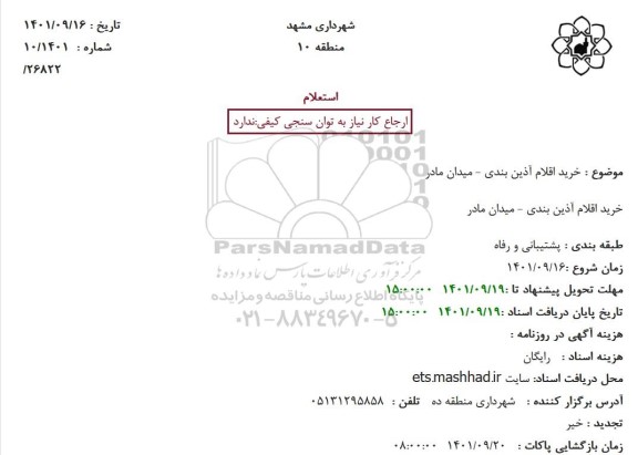 استعلام   خرید اقلام آذین بندی