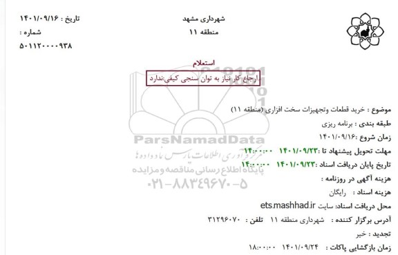 استعلام خرید قطعات و تجهیزات سخت افزاری 