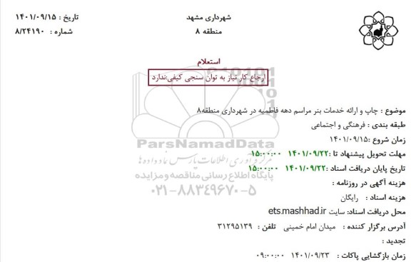 استعلام چاپ و ارائه خدمات بنر مراسم دهه فاطمیه در شهرداری