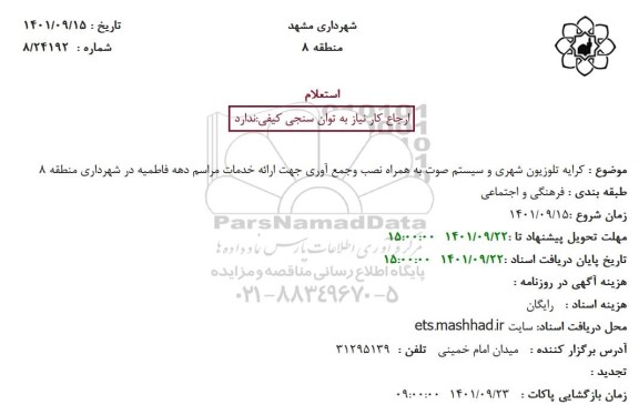 استعلام کرایه تلویزیون شهری و سیستم صوت به همراه نصب و جمع آوری ...