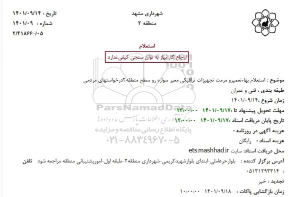 استعلام بهاء تعمیر و مرمت تجهیزات ترافیکی معبر سواره رو 