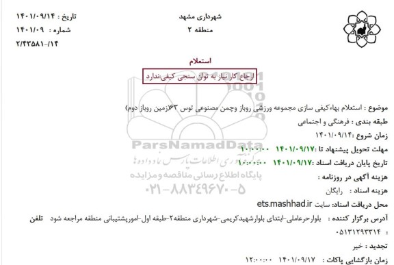  استعلام بهاء کیفی سازی مجموعه ورزشی روباز و چمن مصنوعی