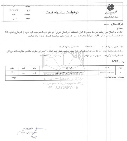 استعلام کانکتور سنترونیکس 64 پین نری