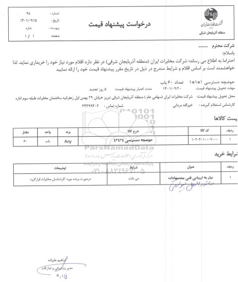 استعلام حوضچه دسترسی