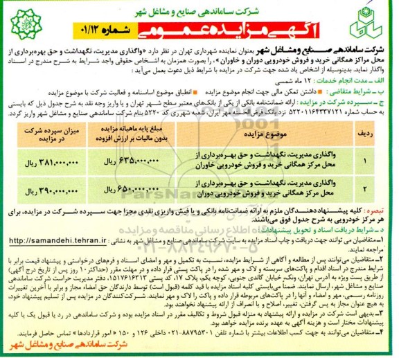 مزایده واگذاری مدیریت، نگهداشت و حق بهره برداری از محل مرکز همگانی خرید و فروش خودرویی