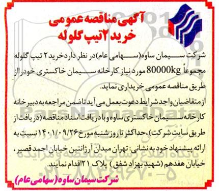 مناقصه  خرید 2 تیپ گلوله 