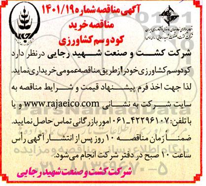 مناقصه خرید کود و سم کشاورزی