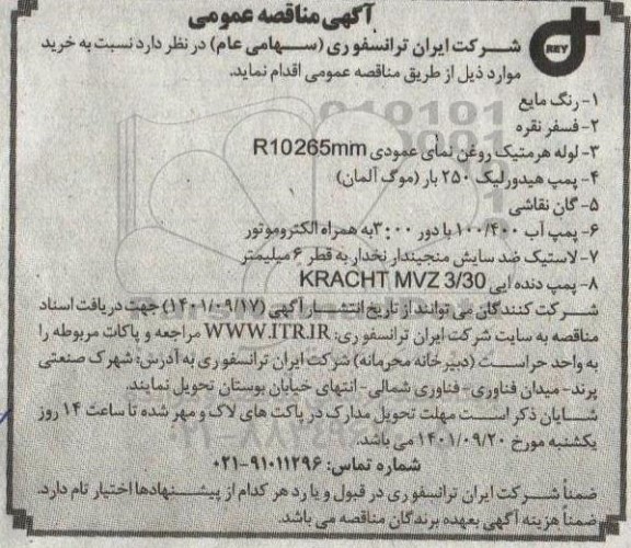 مناقصه , مناقصه  رنگ مایع...