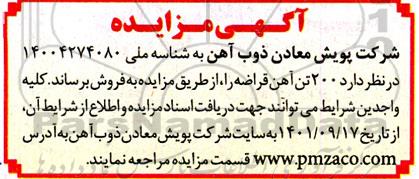 مزایده فروش  200 تن آهن قراضه 