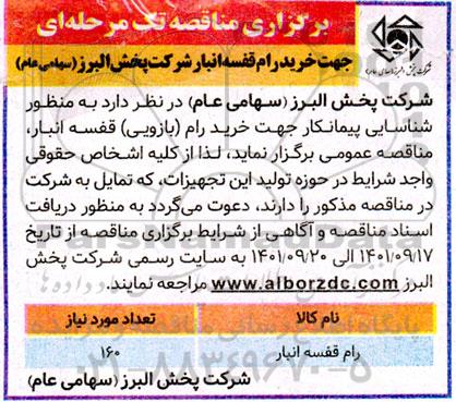 مناقصه عمومی شناسایی پیمانکار جهت خرید رام (بازویی) قفسه انبار
