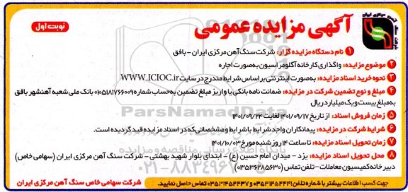 مزایده، واگذاری کارخانه آگلومراسیون به صورت اجاره 