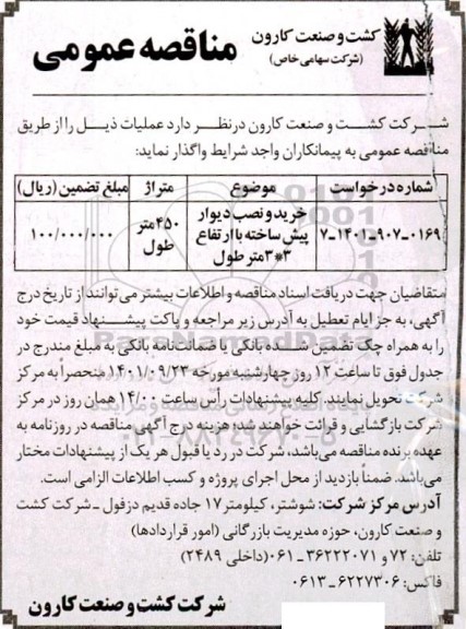 مناقصه خرید و نصب دیوار پیش ساخته با ارتفاع 3*3 متر طول