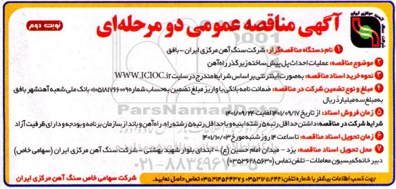 مناقصه عملیات احداث پل پیش ساخته زیرگذر راه آهن  نوبت دوم 