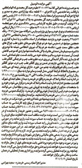 مزایده فروش خودرو پژو پارس دوگانه سوز مدل 1389 رنگ سفید