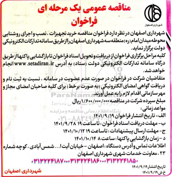 فراخوان مناقصه خرید تجهیزات، نصب و اجرای روشنایی محوطه میدان امام (ره) منطقه سه شهرداری 
