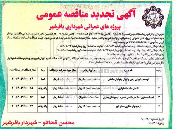 آگهی تجدید مناقصه عمومی توسعه و اجرای زمین والیبال ساحلی و...