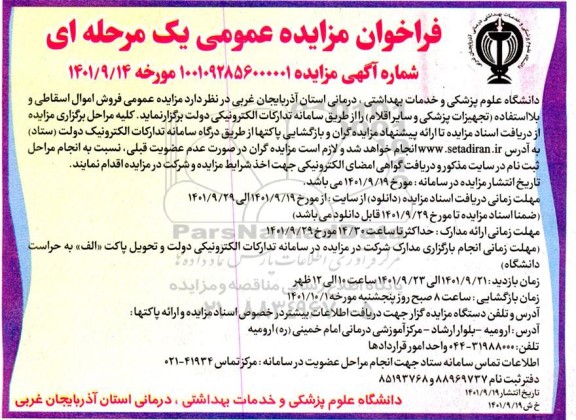مزایده عمومی فروش اموال اسقاطی و بلااستفاده (تجهیزات پزشکی و سایر اقلام)