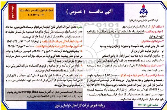 مناقصه اصلاح شبکه و انشعابات گاز، ابزار دقیق و حفاظت از زنگ ناحیه ...- نوبت دوم