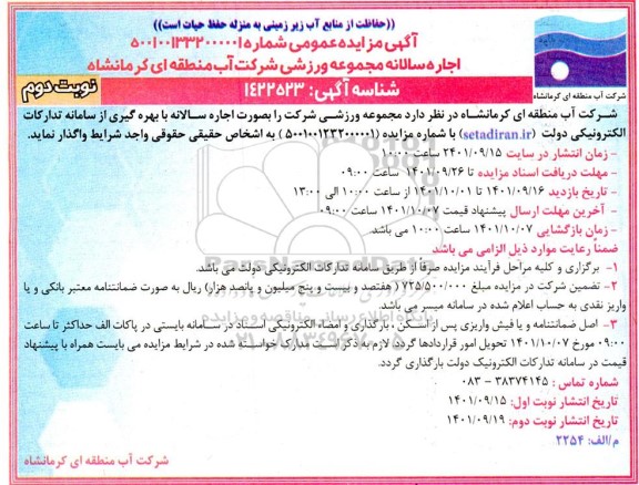مزایده مجموعه ورزشی شرکت -نوبت دوم