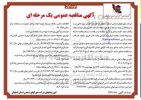 مناقصه احداث ایستگاه تقلیل فشار گاز ...