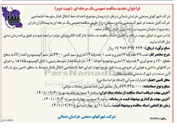 فراخوان تجدید مناقصه احداث خط انتقال فشار متوسط اختصاصی شرکت ...