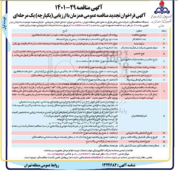 تجدید مناقصه پروانه کار لایروبی و مقاوم سازی و استاندارد سازی مخزن 5 نفت سفید در انبار نفت شمالشرق