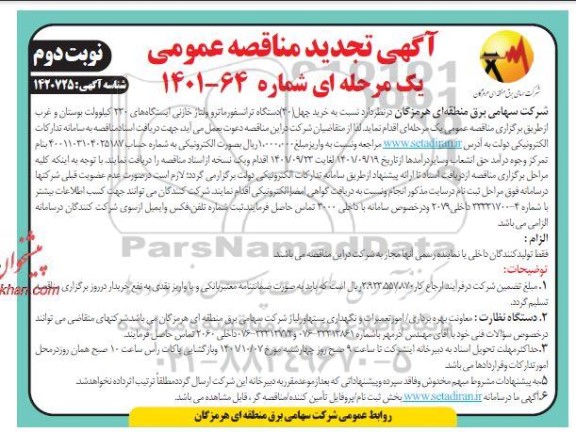 تجدید مناقصه خرید چهل دستگاه ترانسفورماتور ولتاژ خازنی - نوبت دوم 