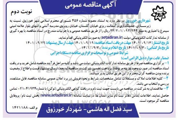 مناقصه زیرسازی، جدولگذاری و آسفالت ریزی خیابان گلستان