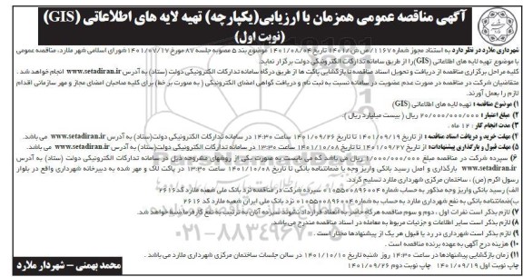 مناقصه تهیه لایه های اطلاعاتی GIS 
