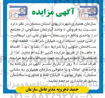 مزایده فروش 7 واحد اپارتمان مسکونی از مجتمع 10 واحدی