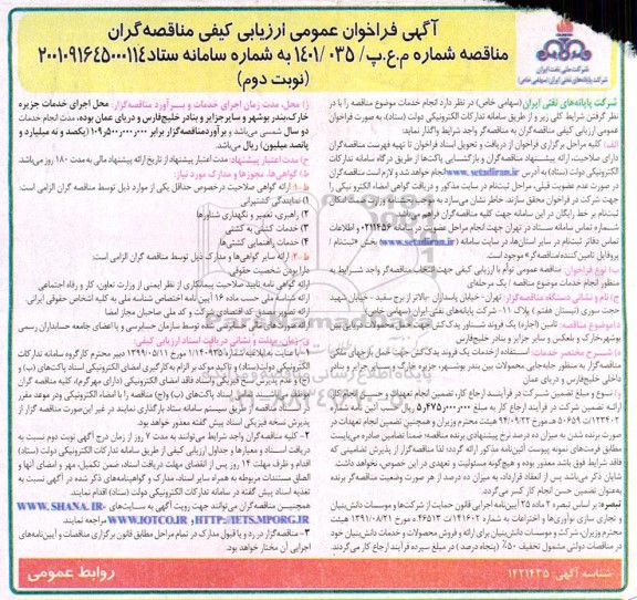 فراخوان عمومی ارزیابی کیفی تامین (اجاره) یک فروند یدک کش جهت حمل محمولات دریایی - نوبت دوم