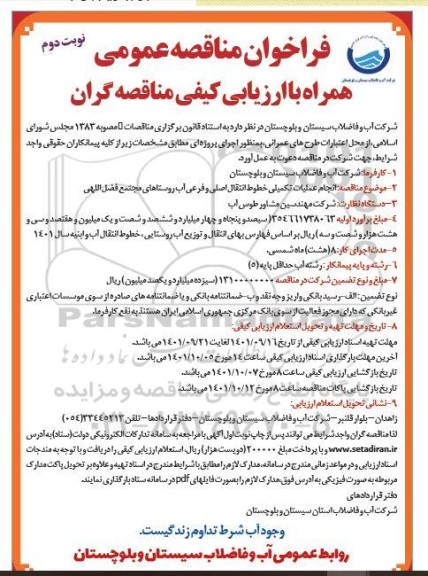 مناقصه تکمیل عملیات اجرایی خطوط انتقال اصلی و فرعی آب روستاها