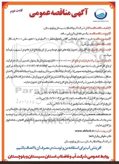 مناقصه خرید 7000 متر لوله پلی اتیلن به قطر 315 میلیمتر - نوبت دوم 
