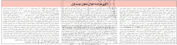 مزایده کلیه کانال های انتقال هوا از هواساز تا دریچه سقفی ...