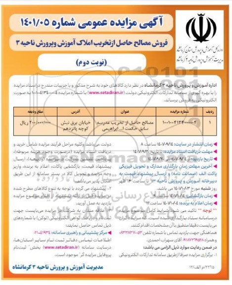 مزایده فروش مصالح حاصل از تخریب املاک آموزش و پرورش ناحیه 3 نوبت دوم