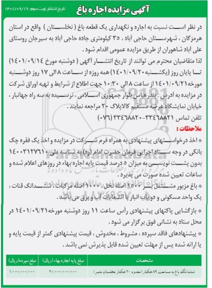 آگهی مزایده اجاره باغ - نوبت سوم 