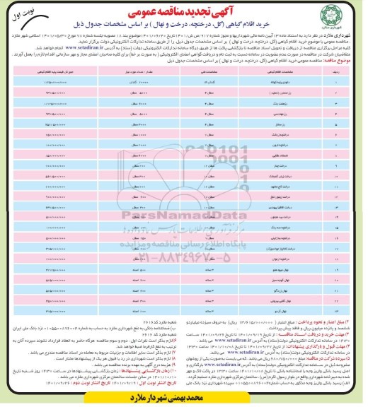 تجدید مناقصه خرید اقلام گیاهی (گل درختچه، درخت و نهال)